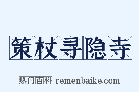 策杖寻隐寺是什么意思的图片